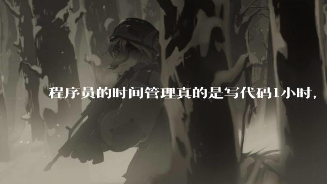 程序员的时间管理真的是写代码1小时，调试8小时吗？