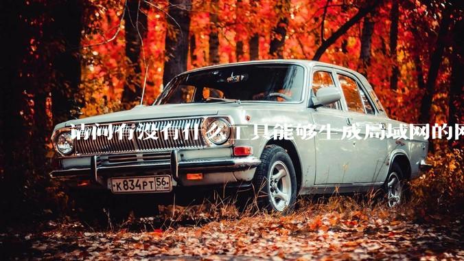 请问有没有什么工具能够生成局域网的网络拓扑结构图？