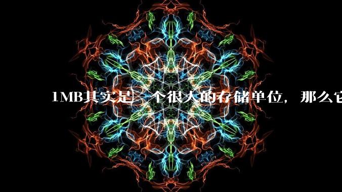 1MB其实是一个很大的存储单位，那么它的存储容量究竟有多大？