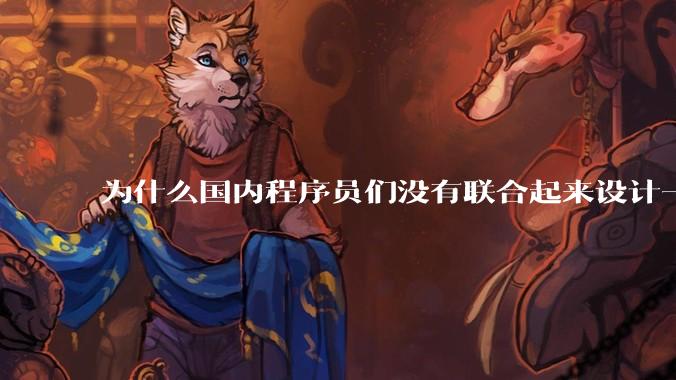 为什么国内程序员们没有联合起来设计一种中英文严格2:1宽度比的字体呢？