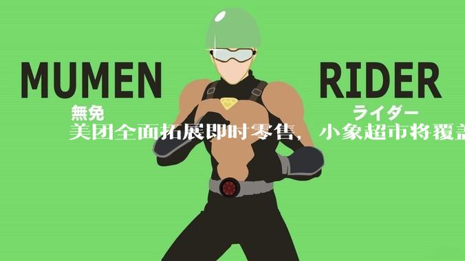 美团全面拓展即时零售，小象超市将覆盖所有一二线城市，美团优选局部地区暂停服务，如何从商业角度看待此举？