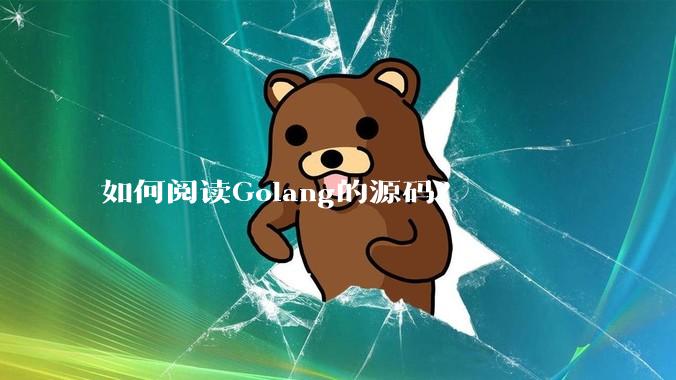 如何阅读Golang的源码？