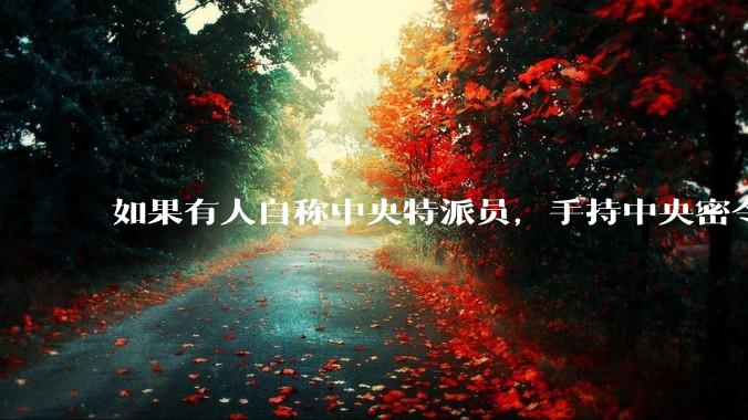 如果有人自称中央特派员，手持中央密令，到看守所要求提走一个***，看守所会交人吗？