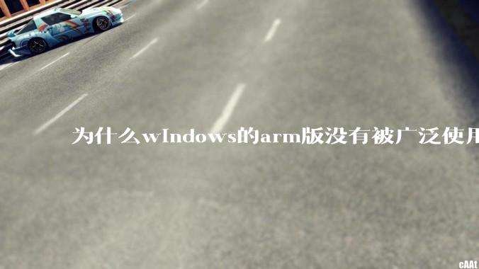 为什么windows的arm版没有被广泛使用？
