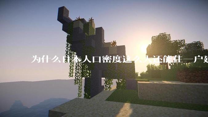 为什么日本人口密度这么大还能住一户建，中国只能住楼房？