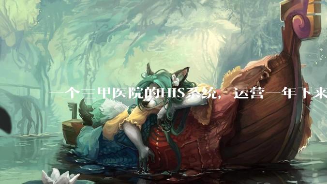 一个三甲医院的HIS系统，运营一年下来，他的数据库能有多大？